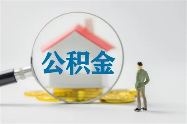 简阳封存公积金怎么取钱（封存的公积金提取条件）