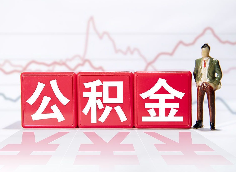 简阳封存公积金代取流程（如何取封存的公积金）