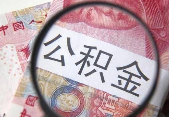 简阳公积金取用（取用公积金流程）